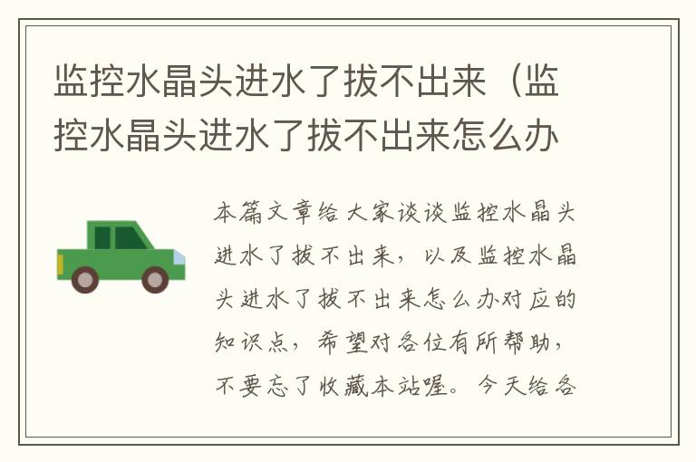 监控水晶头进水了拔不出来(监控水晶头进水了拔不出来怎么办)