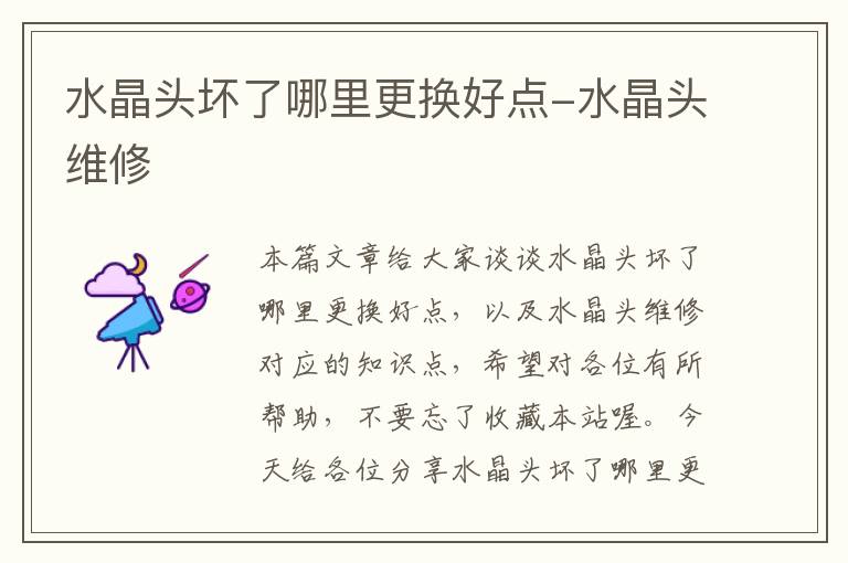 水晶头坏了哪里更换好点-水晶头维修