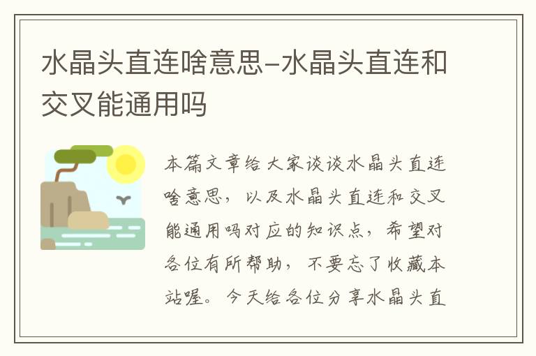 水晶头直连啥意思-水晶头直连和交叉能通用吗