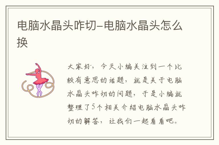 电脑水晶头咋切-电脑水晶头怎么换