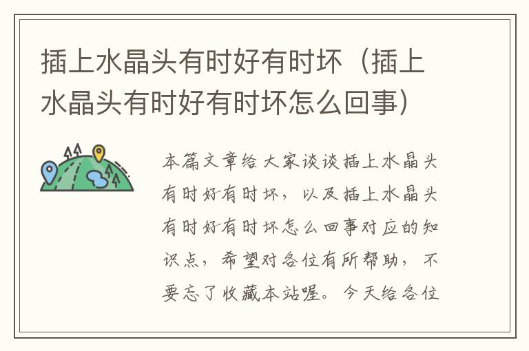 插上水晶头有时好有时坏(插上水晶头有时好有时坏怎么回事)