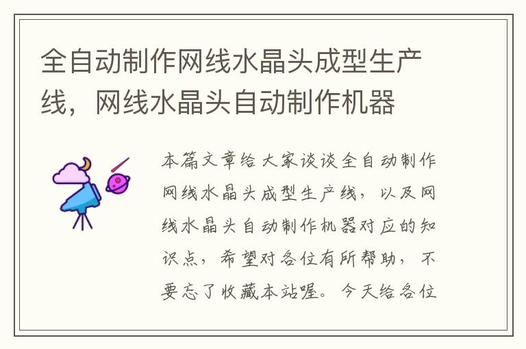 全自动制作网线水晶头成型生产线,网线水晶头自动制作机器