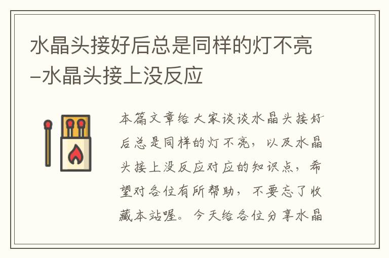 水晶头接好后总是同样的灯不亮-水晶头接上没反应