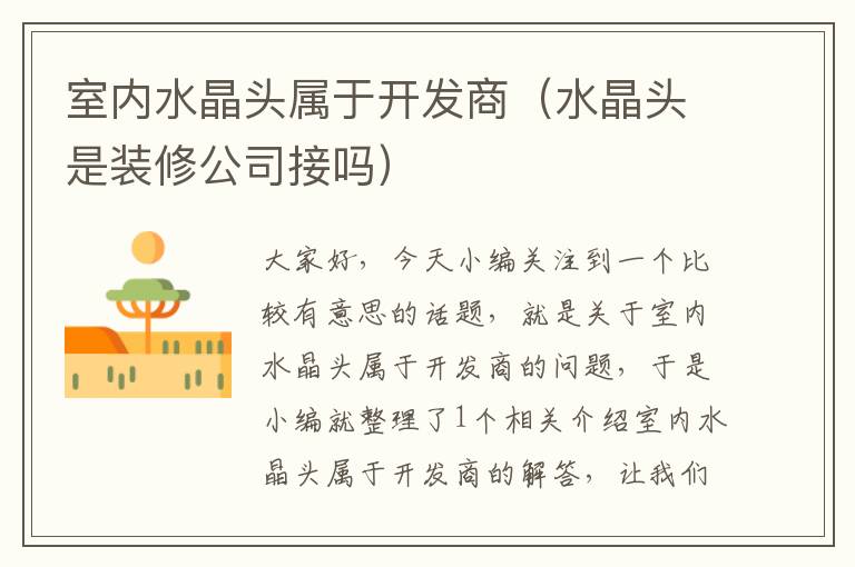 室内水晶头属于开发商(水晶头是装修公司接吗)