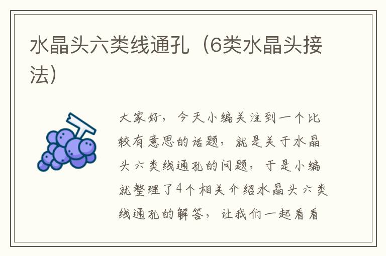 水晶头六类线通孔(6类水晶头接法)