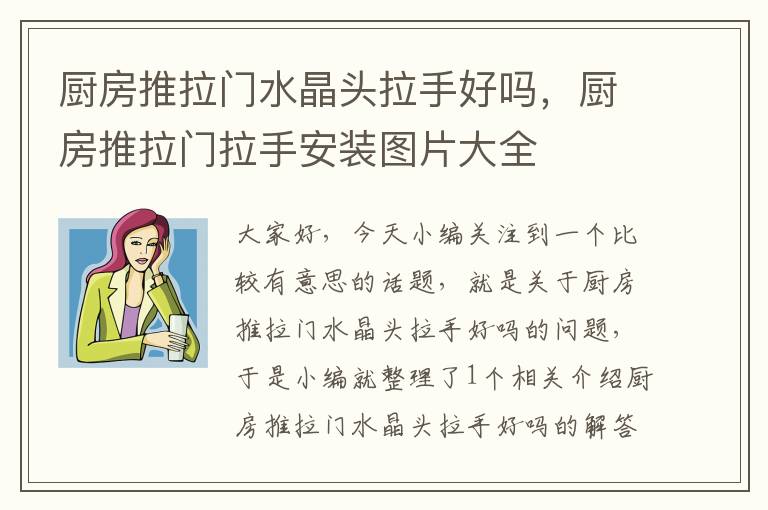 厨房推拉门水晶头拉手好吗,厨房推拉门拉手安装图片大全