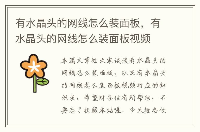 有水晶头的网线怎么装面板,有水晶头的网线怎么装面板视频