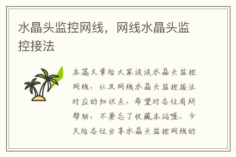 水晶头监控网线,网线水晶头监控接法