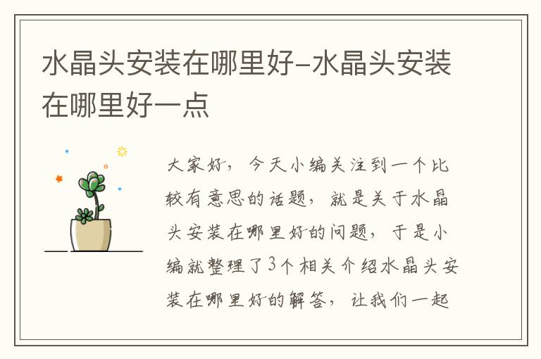水晶头安装在哪里好-水晶头安装在哪里好一点