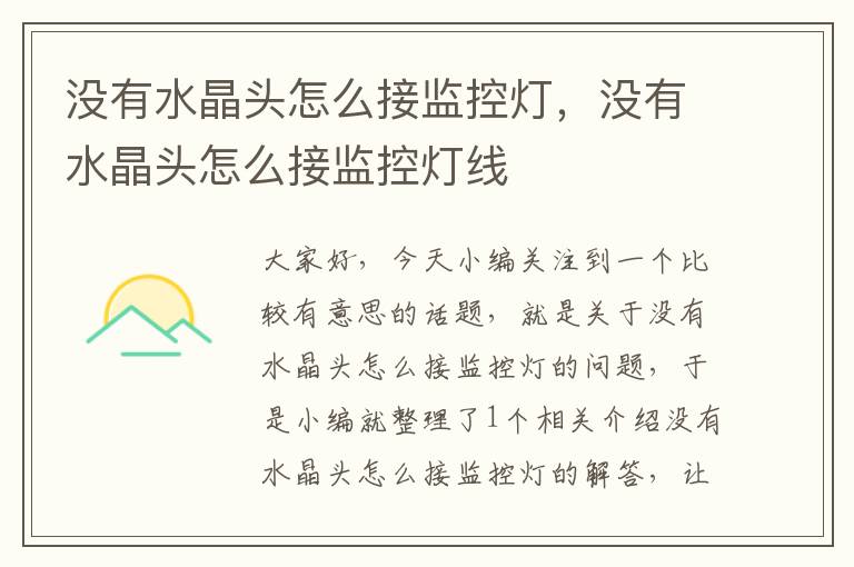 没有水晶头怎么接监控灯,没有水晶头怎么接监控灯线