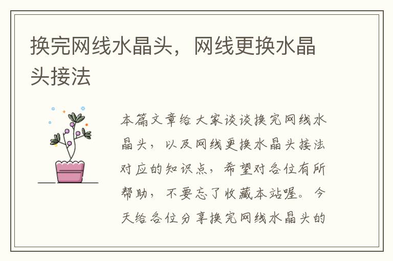 换完网线水晶头,网线更换水晶头接法