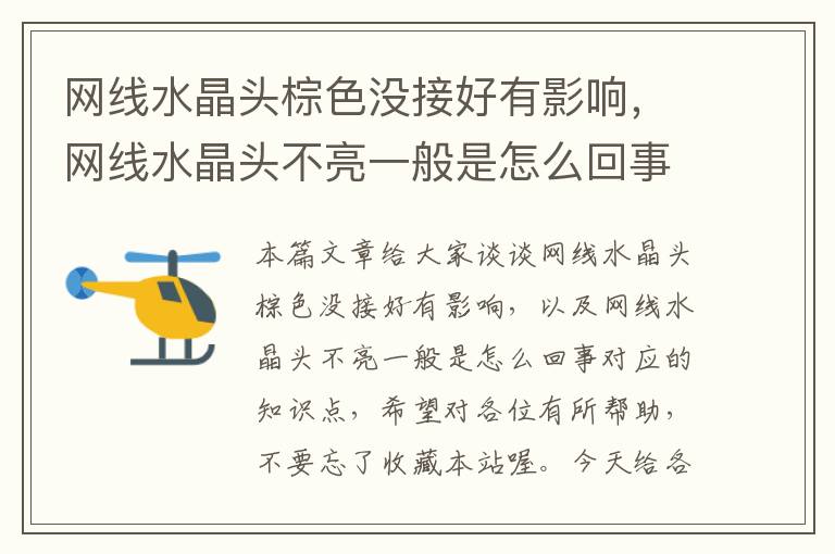 网线水晶头棕色没接好有影响,网线水晶头不亮一般是怎么回事