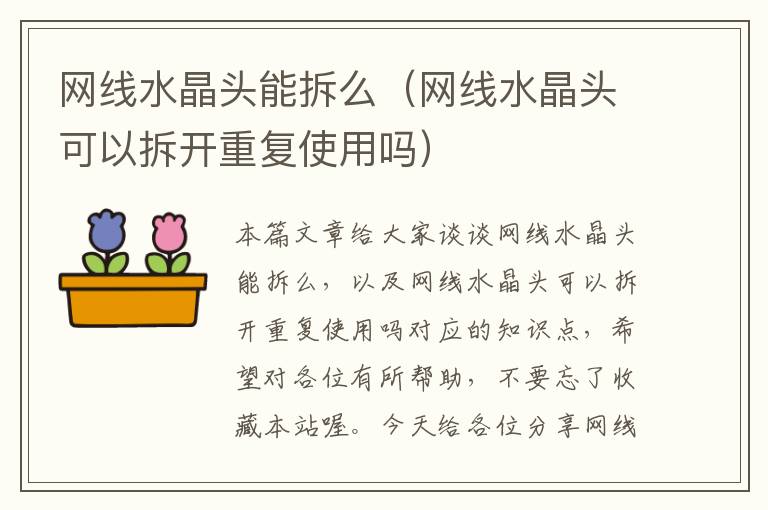 网线水晶头能拆么(网线水晶头可以拆开重复使用吗)