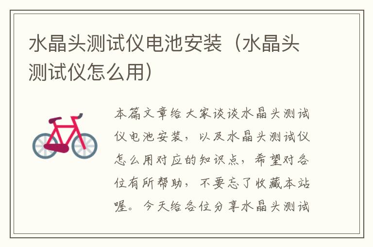 水晶头测试仪电池安装(水晶头测试仪怎么用)
