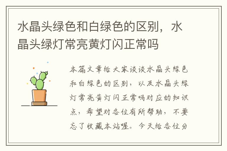 水晶头绿色和白绿色的区别,水晶头绿灯常亮黄灯闪正常吗