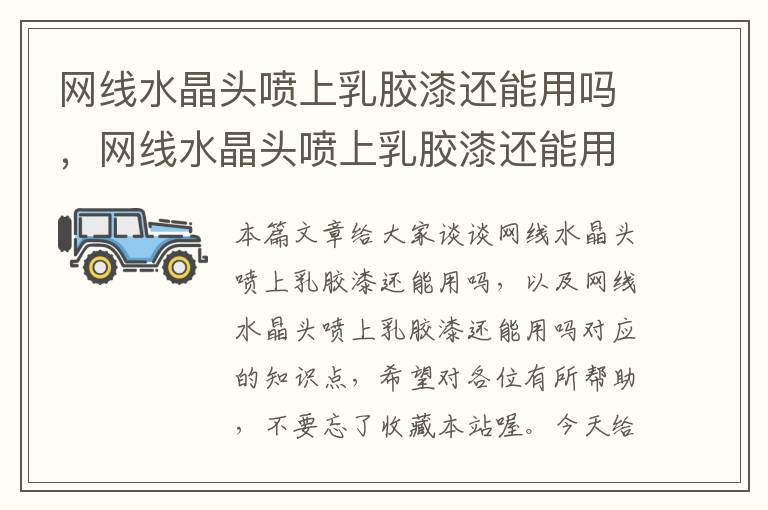 网线水晶头喷上乳胶漆还能用吗,网线水晶头喷上乳胶漆还能用吗