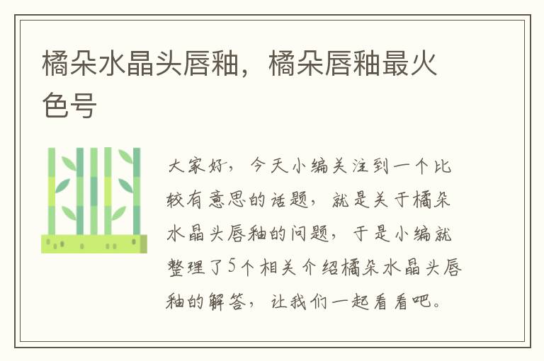 橘朵水晶头唇釉,橘朵唇釉最火色号