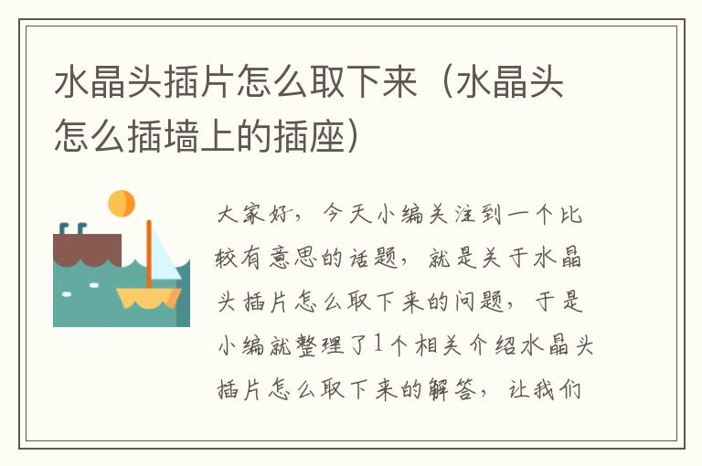水晶头插片怎么取下来(水晶头怎么插墙上的插座)