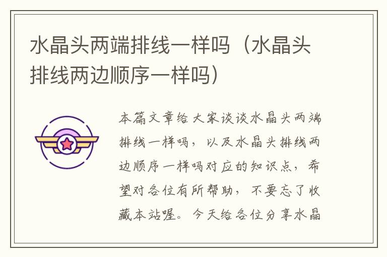 水晶头两端排线一样吗(水晶头排线两边顺序一样吗)
