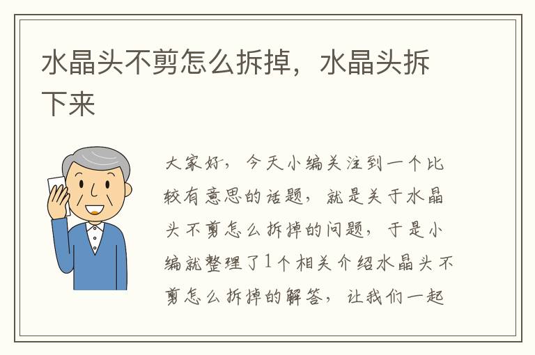 水晶头不剪怎么拆掉,水晶头拆下来
