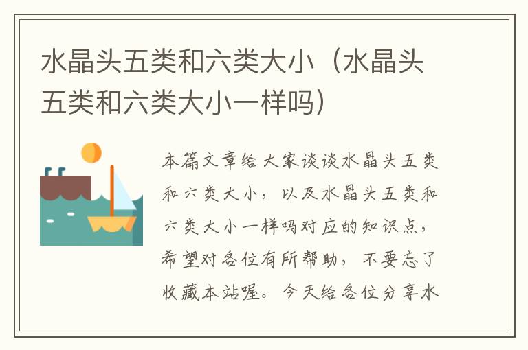 水晶头五类和六类大小(水晶头五类和六类大小一样吗)