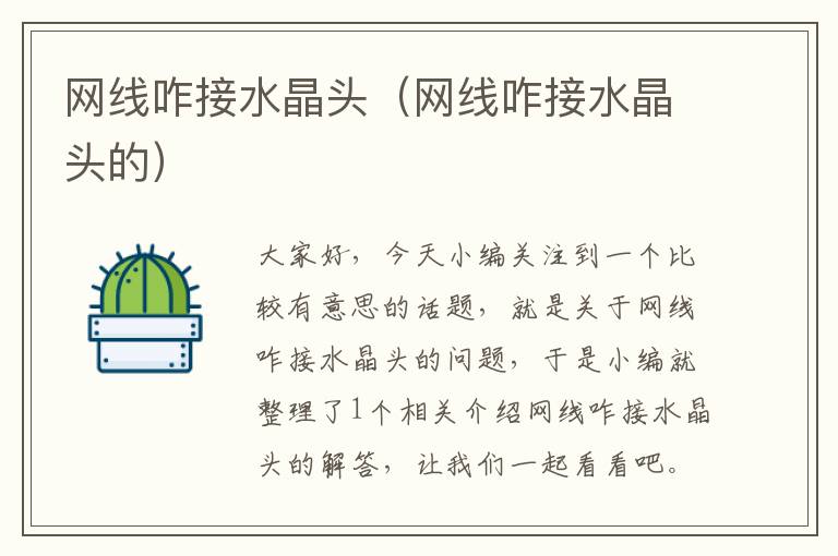 网线咋接水晶头(网线咋接水晶头的)