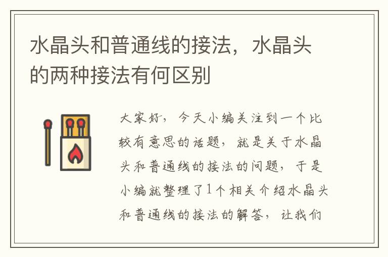 水晶头和普通线的接法,水晶头的两种接法有何区别