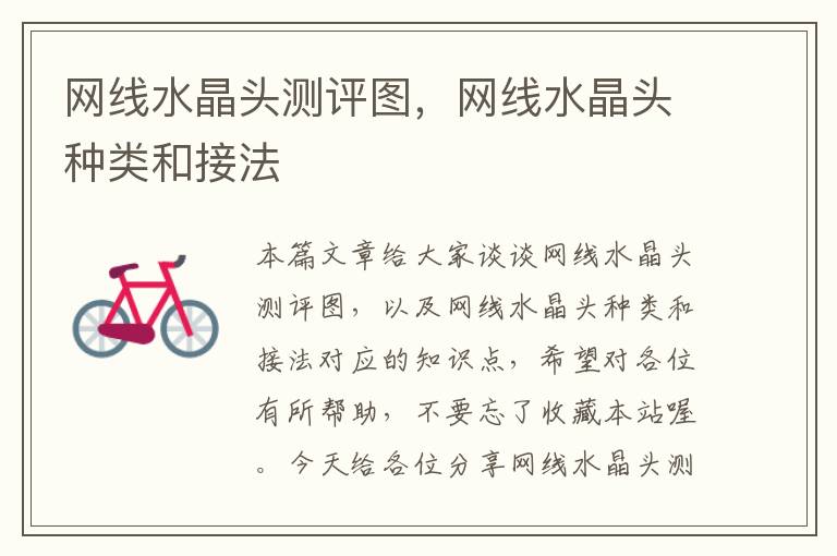 网线水晶头测评图,网线水晶头种类和接法