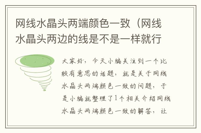 网线水晶头两端颜色一致(网线水晶头两边的线是不是一样就行)