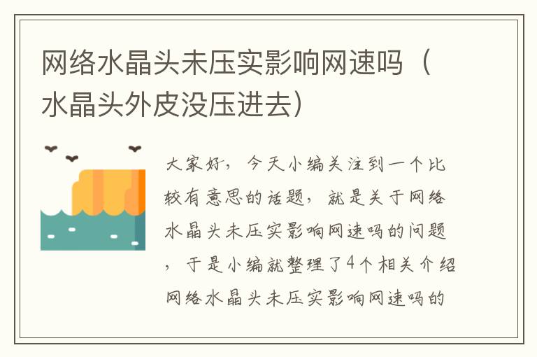 网络水晶头未压实影响网速吗（水晶头外皮没压进去）
