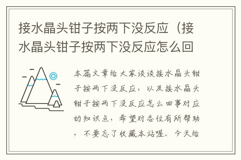接水晶头钳子按两下没反应(接水晶头钳子按两下没反应怎么回事)
