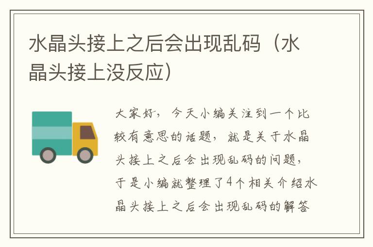水晶头接上之后会出现乱码(水晶头接上没反应)