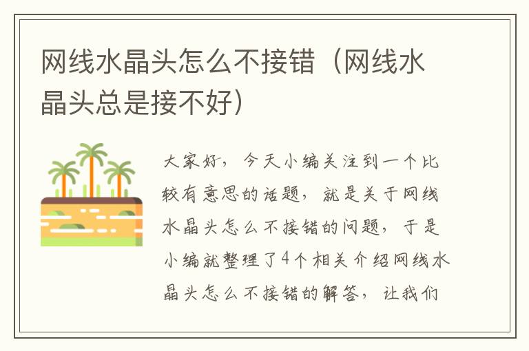 网线水晶头怎么不接错(网线水晶头总是接不好)