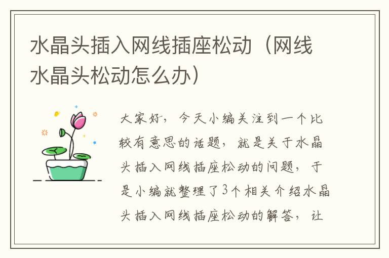 水晶头插入网线插座松动(网线水晶头松动怎么办)