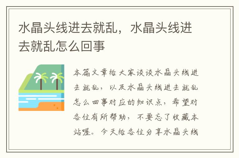 水晶头线进去就乱,水晶头线进去就乱怎么回事