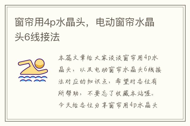 窗帘用4p水晶头,电动窗帘水晶头6线接法