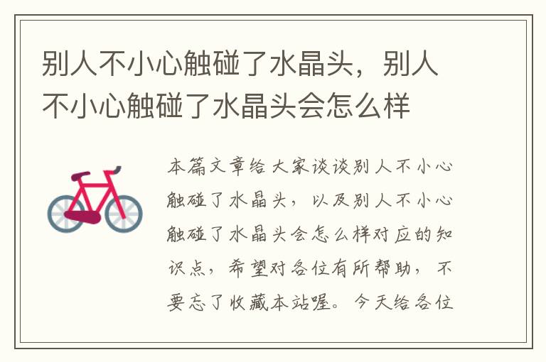 别人不小心触碰了水晶头,别人不小心触碰了水晶头会怎么样