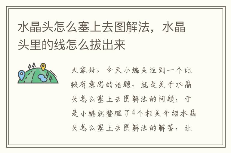 水晶头怎么塞上去图解法,水晶头里的线怎么拔出来