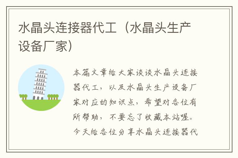 水晶头连接器代工(水晶头生产设备厂家)