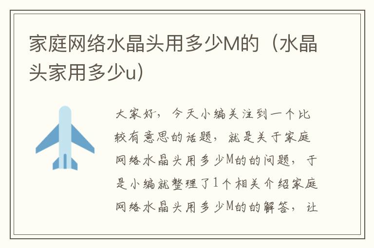 家庭网络水晶头用多少M的(水晶头家用多少u)