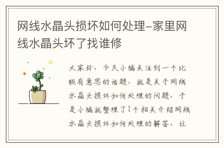 网线水晶头损坏如何处理-家里网线水晶头坏了找谁修