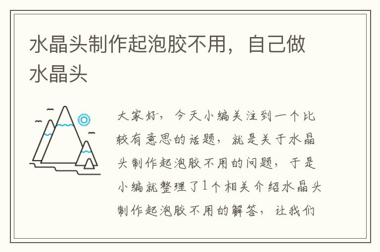 水晶头制作起泡胶不用,自己做水晶头