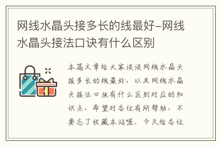 网线水晶头接多长的线最好-网线水晶头接法口诀有什么区别