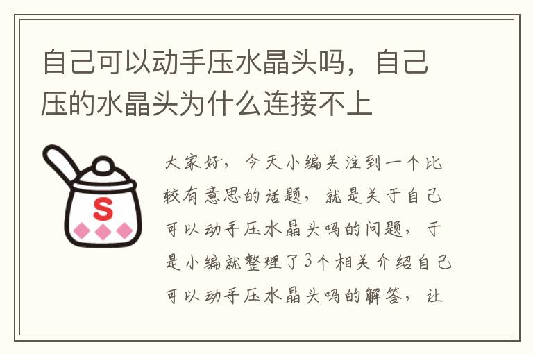 自己可以动手压水晶头吗,自己压的水晶头为什么连接不上