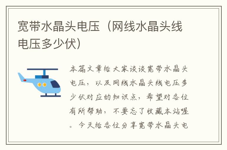 宽带水晶头电压(网线水晶头线电压多少伏)