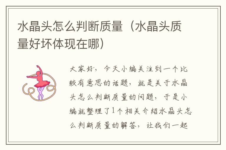 水晶头怎么判断质量(水晶头质量好坏体现在哪)