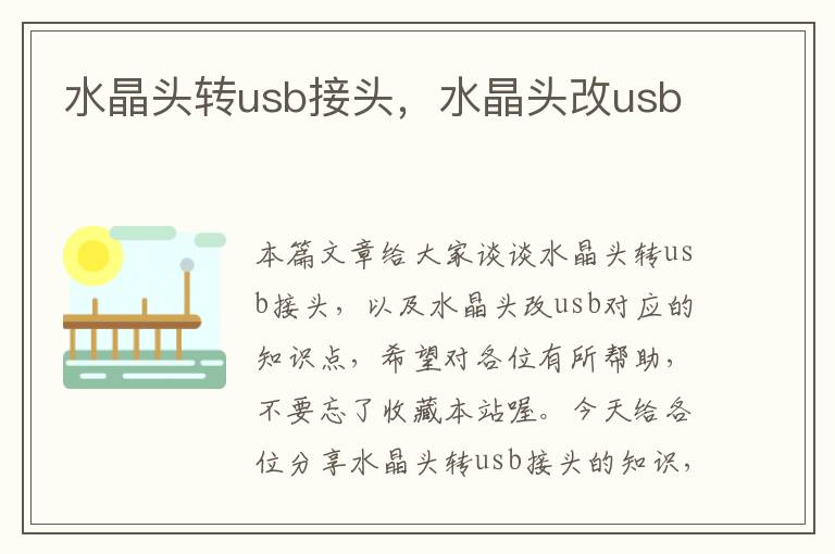水晶头转usb接头,水晶头改usb