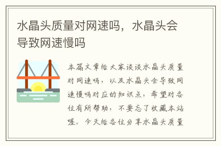 水晶头质量对网速吗,水晶头会导致网速慢吗