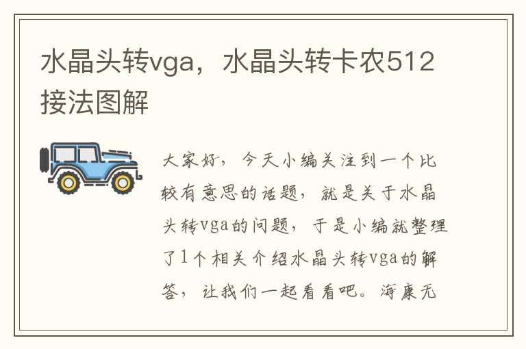 水晶头转vga,水晶头转卡农512接法图解