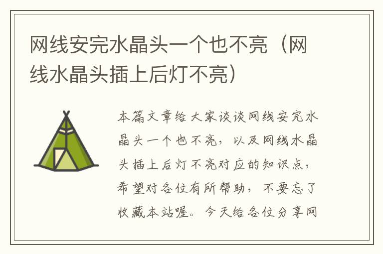网线安完水晶头一个也不亮(网线水晶头插上后灯不亮)